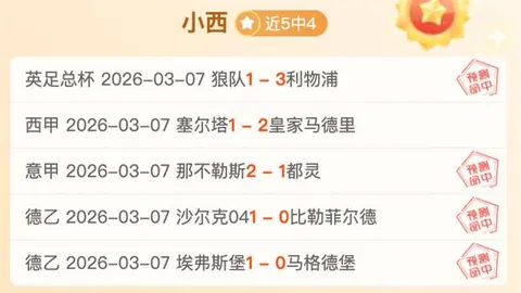 周六英足总杯008期：曼城VS利物浦专家质合推荐